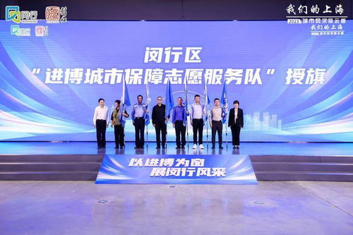 進博倒計時30天，閔行發布志愿服務地圖 文明引導、語言翻譯、應急服務全面就緒